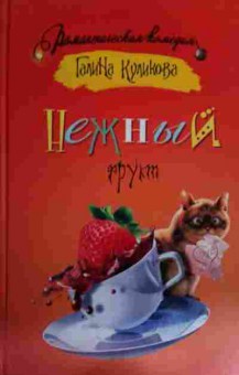 Книга Куликова Г. Нежный фрукт, 11-15983, Баград.рф